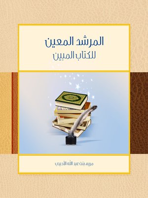 cover image of المرشد المعين لمعلمة الكتاب المبين